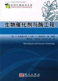 生物催化剂与酶工程 (德)布赫霍尔茨(Buchholz K.)　等编著,魏东