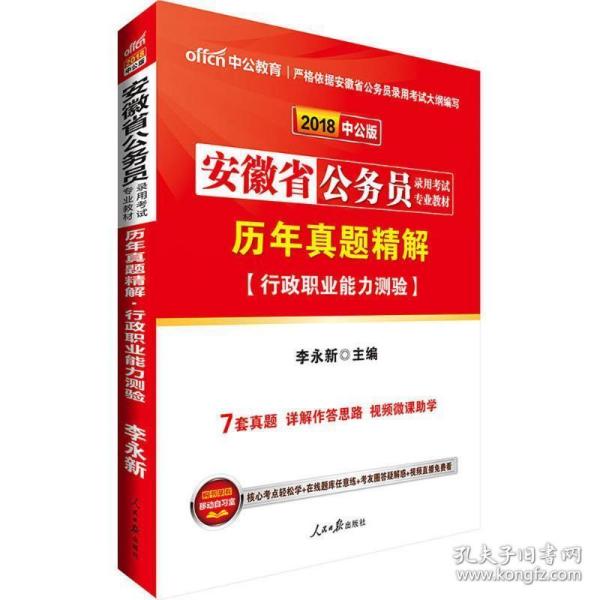 2012中公版·安徽省公务员录用考试专业教材：历年真题精解行政职业能力测验