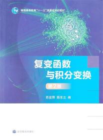 复变函数与积分变换 苏变萍,陈东立 编 高等教育出版社