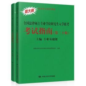 人大法硕 2020全国法律硕士专业学位研究生入学联考考试指南 全国