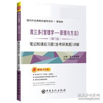 圣才教育：周三多管理学原理与方法（第7版）笔记和课后习题（含考研真题）详解