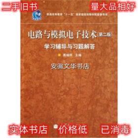 电路与模拟电子技术学习辅导与习题解答 殷瑞祥 著 高等教育出版