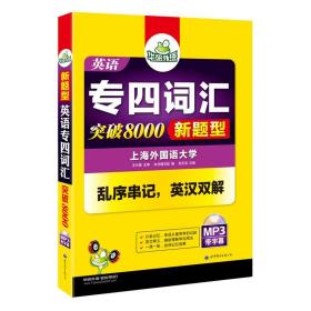 专四 词汇 《英语专四词汇》 编写组 世界图书出版公司