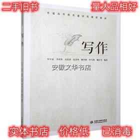 写作 罗玲谊 编,李晓筝 编,宋凯果 编,朱伟利 编,杨华轲 编 中国