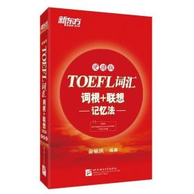 新东方 TOEFL词汇词根+联想记忆法 俞敏洪 北京语言大学出版社