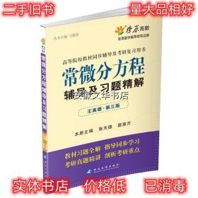 高等院校同步辅导及考研复习用书·星火燎原：常微分方程辅导及习题精解（1、2合订）（王高雄 第3版）