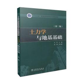 土力学与地基基础 孔军　主编,高翔　副主编 中国电力出版社