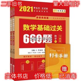 数学基础过关660题 李永乐 王式安 武忠祥（时代巨流） 西安交通