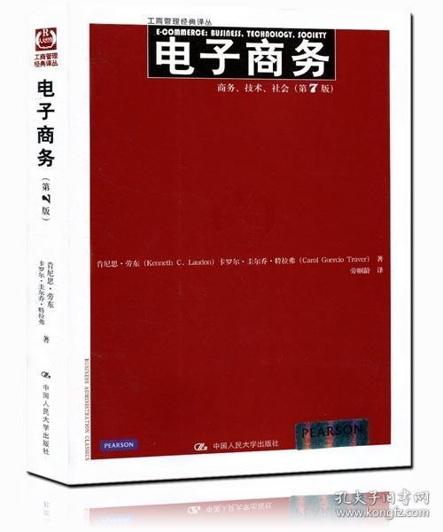 电子商务：商务、技术、社会（第7版）