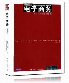 电子商务：商务、技术、社会（第7版）