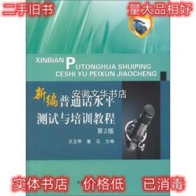 新编普通话水平测试与培训教程 王玉琴,童云 编 中国科学技术大学