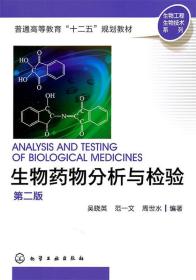 生物药物分析与检验-第二版 吴晓英 tffuxyaf 化学工业出版社