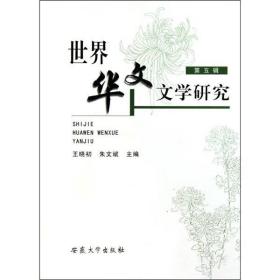 世界华文文学研究 王晓初,朱文斌 著 安徽大学出版社