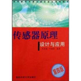 传感器原理设计与应用 刘迎春,叶湘滨 著 国防科技大学出版社