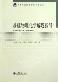 基础物理化学解题指导 王新葵, 王旭珍, 王新平 高等教育出版社