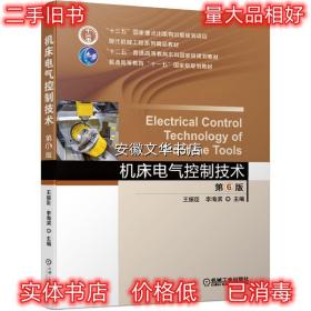 机床电气控制技术 第6版 王振臣李海滨 机械工业出版社