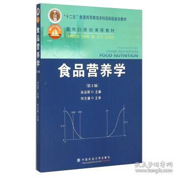 食品营养学 孙远明 编 中国农业大学出版社 9787811179187