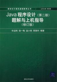 Java程序设计（第2版）题解与上机指导（修订版）