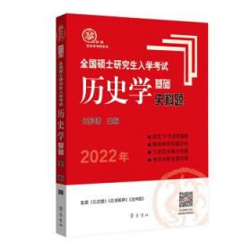 2022年全国硕士研究生入学考试历史学基础·史料题 长孙博 编 齐