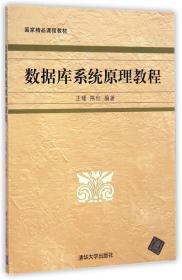 数据库系统原理教程 王珊,陈红　编著 清华大学出版社