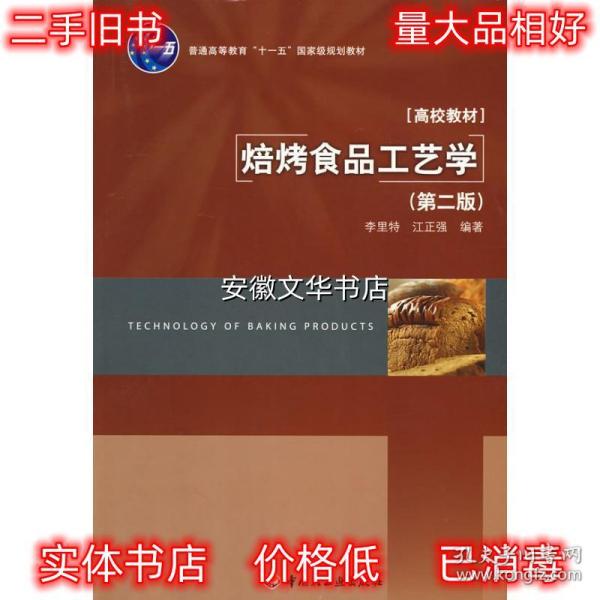 普通高等教育“十一五”国家级规划教材·高校教材：焙烤食品工艺学（第2版）