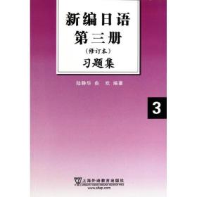 新编日语第三册3习题集 周静华,俞欢 著 上海外语教育出版社