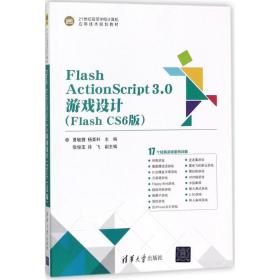 Flash ActionScript3.0游戏设计 夏敏捷,杨要科 主编 清华大学出