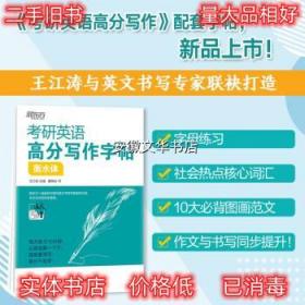 新东方 考研英语高分写作字帖 衡水体 王江涛,夏梅风 著 浙江教育