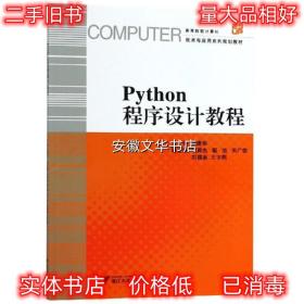 PYTHON程序设计教程 胡建华 浙江大学出版社 9787308189897