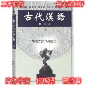 古代汉语 郭锡良 等编著 商务印书馆 9787100027847