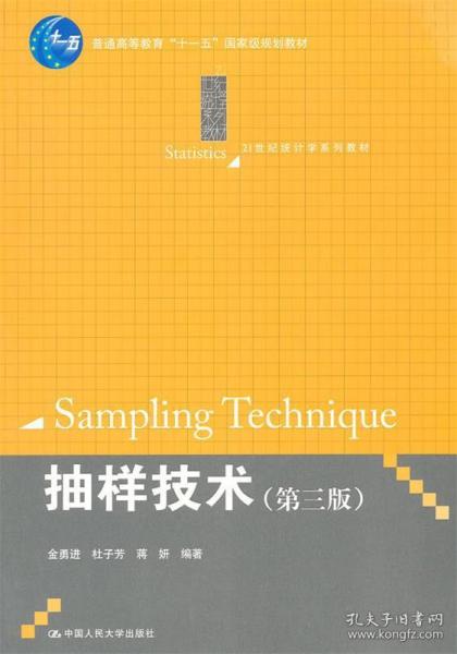 抽样技术 金勇进,杜子芳,蒋妍　编著 中国人民大学出版社