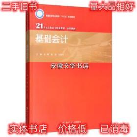 基础会计 杜珊,靳哲,史建军 中国人民大学出版社 9787300276410