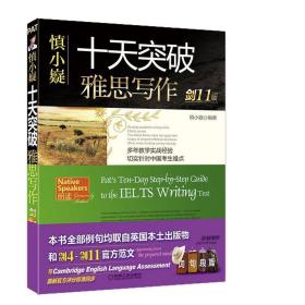 慎小嶷:十天突破雅思写作 剑11版 慎小嶷 机械工业出版社