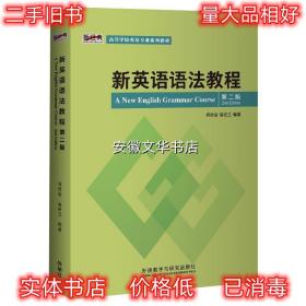 新英语语法教程 何桂金,高纪兰 外语教学与研究出版社