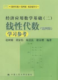 线性代数 第四版 学习参考) 赵树嫄 等编著 中国人民大学出版社
