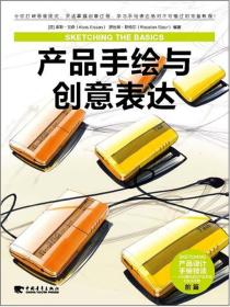 产品手绘与创意表达 (荷)艾森 等 中国青年出版社 9787515308333