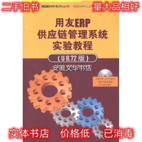 ！用友ERP供应链管理系统实验教程 赵建新,等 清华大学出版社