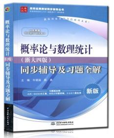 概率论与数理统计·浙大四版 同步辅导及习题全解（新版）/高校经典教材同步辅导丛书