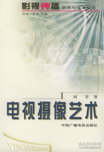 电视摄像艺术 刘荃 著 中国广播电视出版社 9787504338792