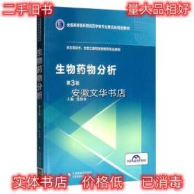 生物药物分析 张怡轩 中国医药科技出版社 9787521414974