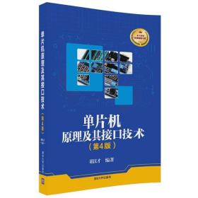 单片机原理及其接口技术 胡汉才 清华大学出版社 9787302490142