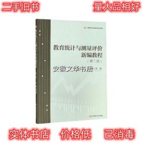 教育统计与测量评价新编教程 黄光扬 著 华东师范大学出版社