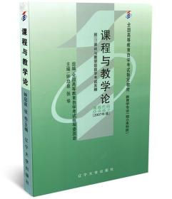 课程与教学论 钟启泉 辽宁大学出版社 9787561054604