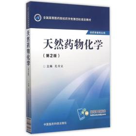 天然药物化学 孔令义 编 中国医药科技出版社 9787506774260