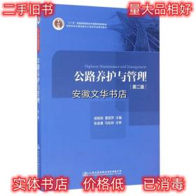 公路养护与管理 侯相琛,曹丽萍 编 人民交通出版社 9787114127359