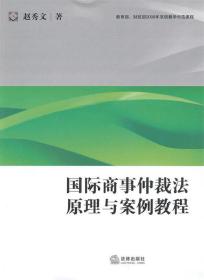 国际商事仲裁法原理与案例教程 赵秀文 著 法律出版社