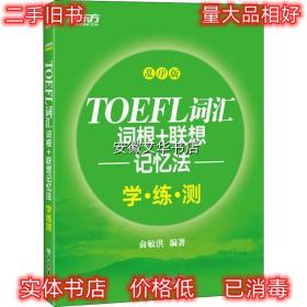 新东方 TOEFL词汇词根+联想记忆法 学·练·测 乱序版 俞敏洪 浙