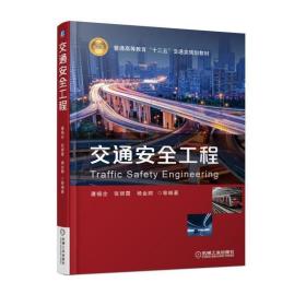 交通安全工程 潘福全,张丽霞,杨金顺等 著 机械工业出版社