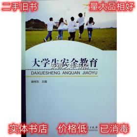 大学生安全教育 曲桂东 编 教育科学出版社 9787504187703