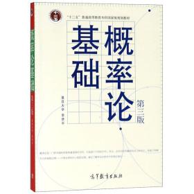 概率论基础 李贤平　编 高等教育出版社 9787040288902